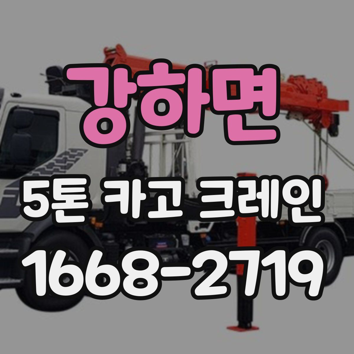 강하면 5톤 카고 크레인