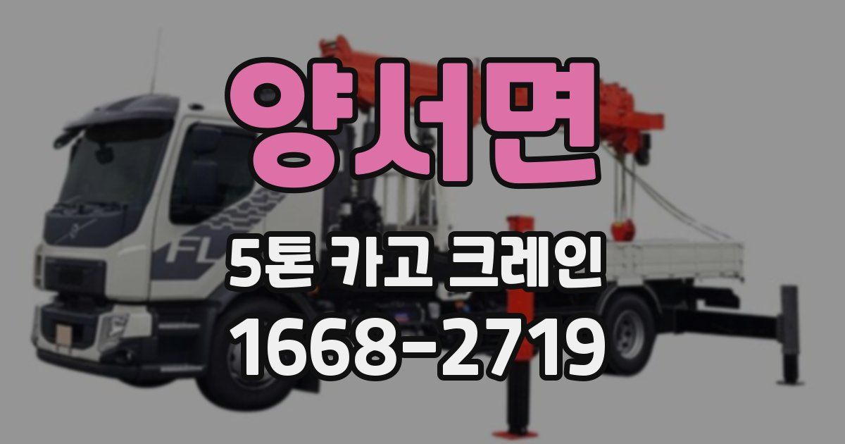 양서면 5톤 카고 크레인