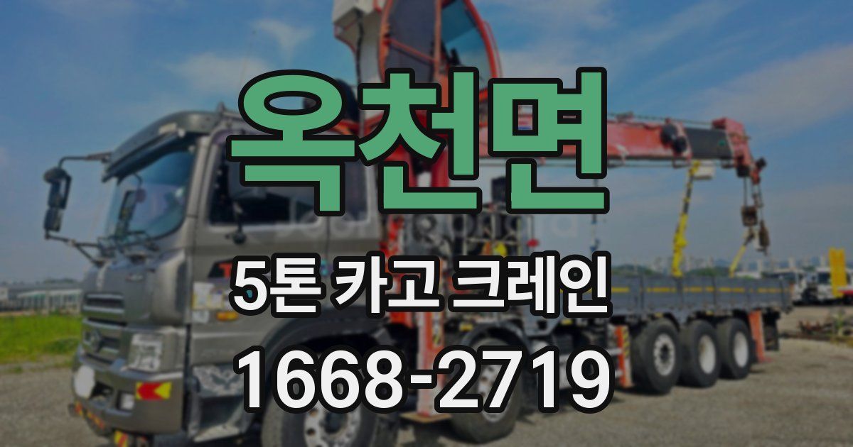 옥천면 5톤 카고 크레인