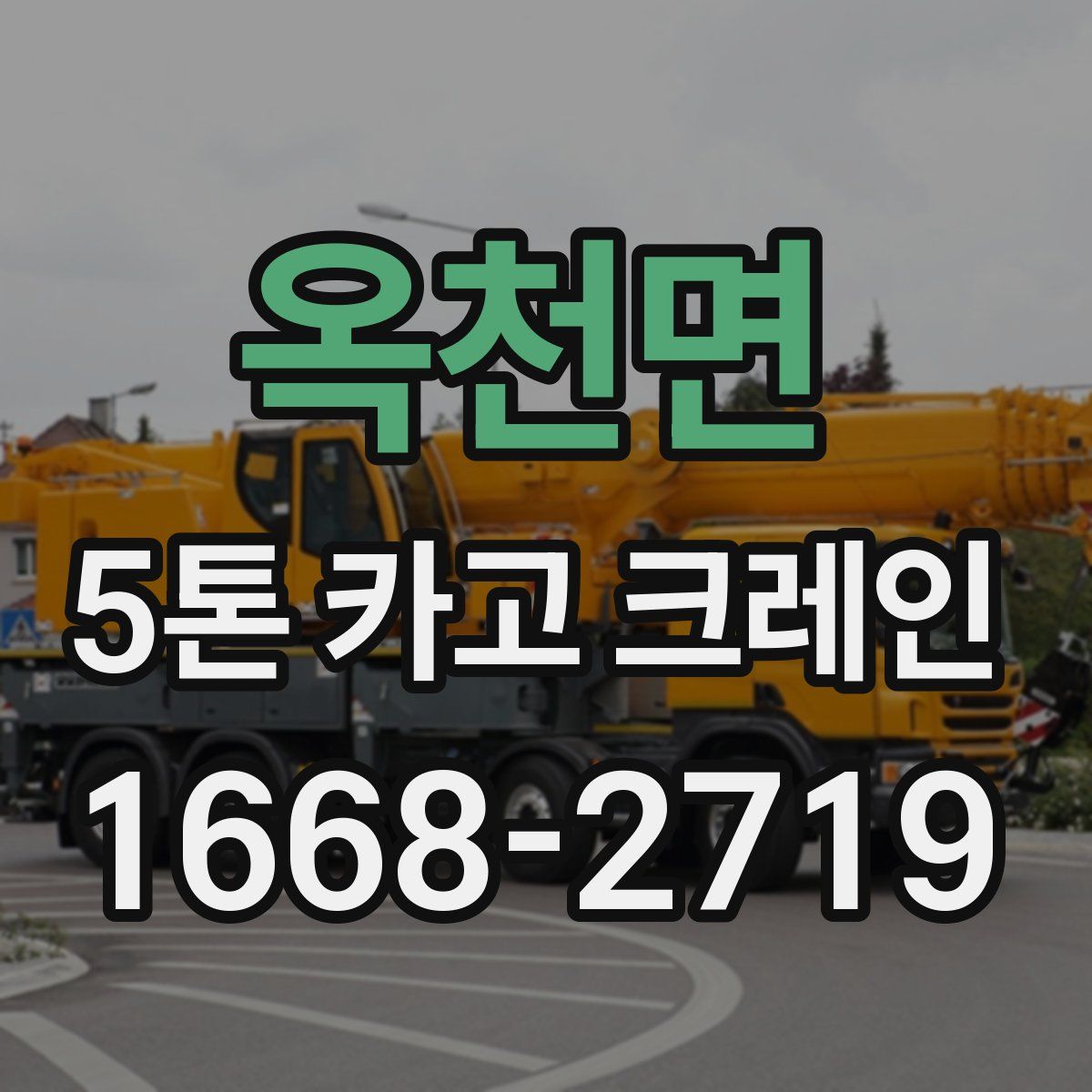 옥천면 5톤 카고 크레인