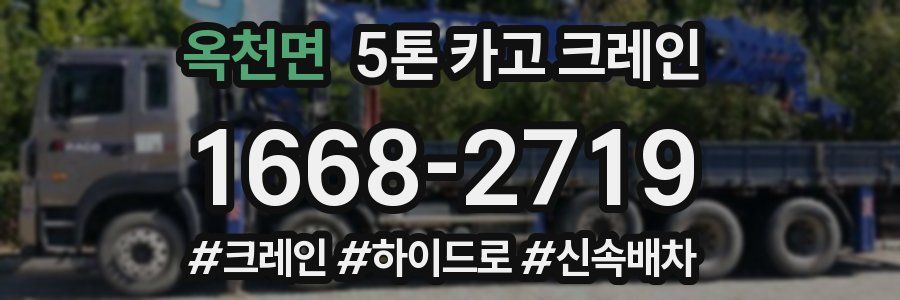 옥천면 5톤 카고 크레인