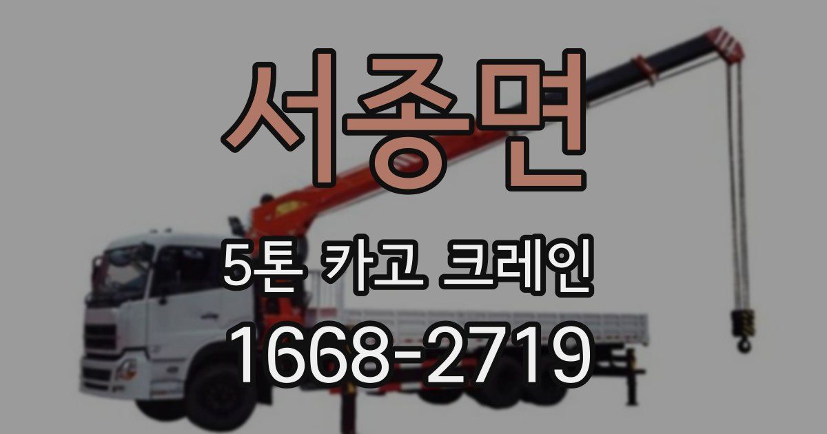서종면 5톤 카고 크레인