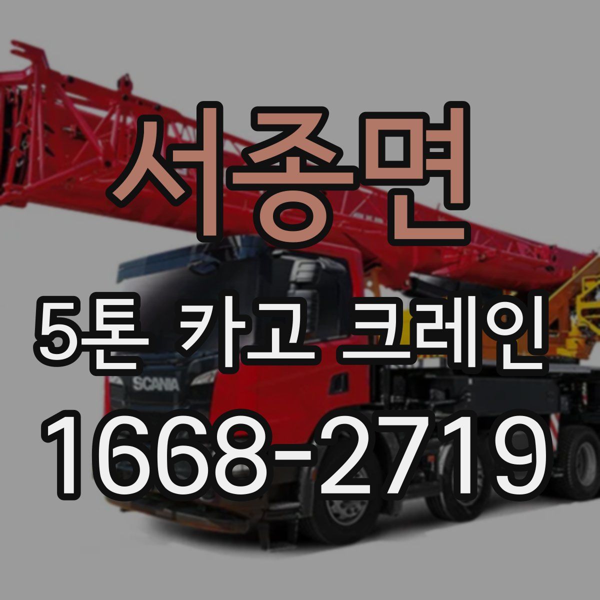 서종면 5톤 카고 크레인