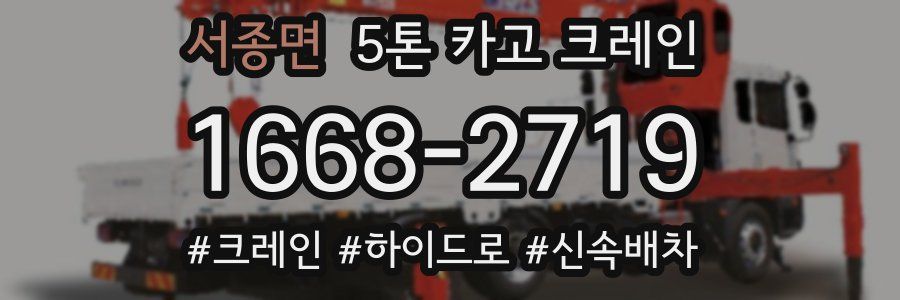 서종면 5톤 카고 크레인