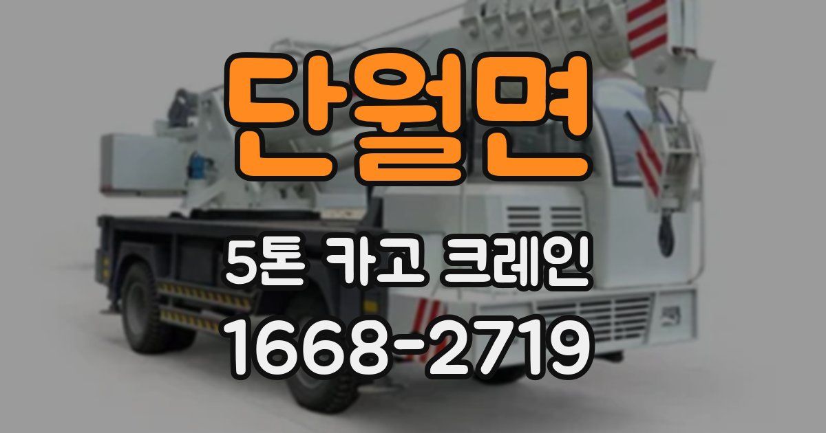 단월면 5톤 카고 크레인
