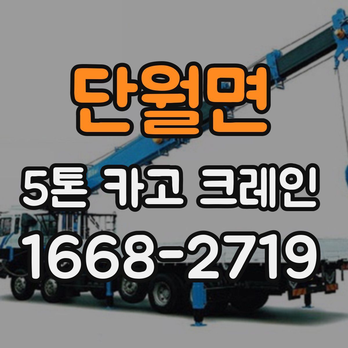 단월면 5톤 카고 크레인