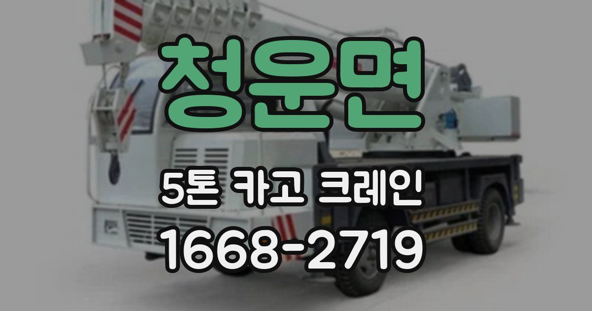 청운면 5톤 카고 크레인