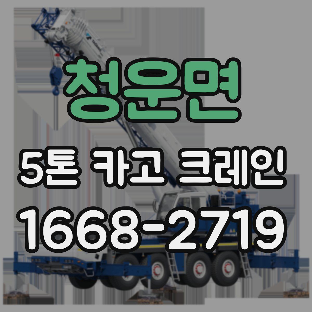 청운면 5톤 카고 크레인
