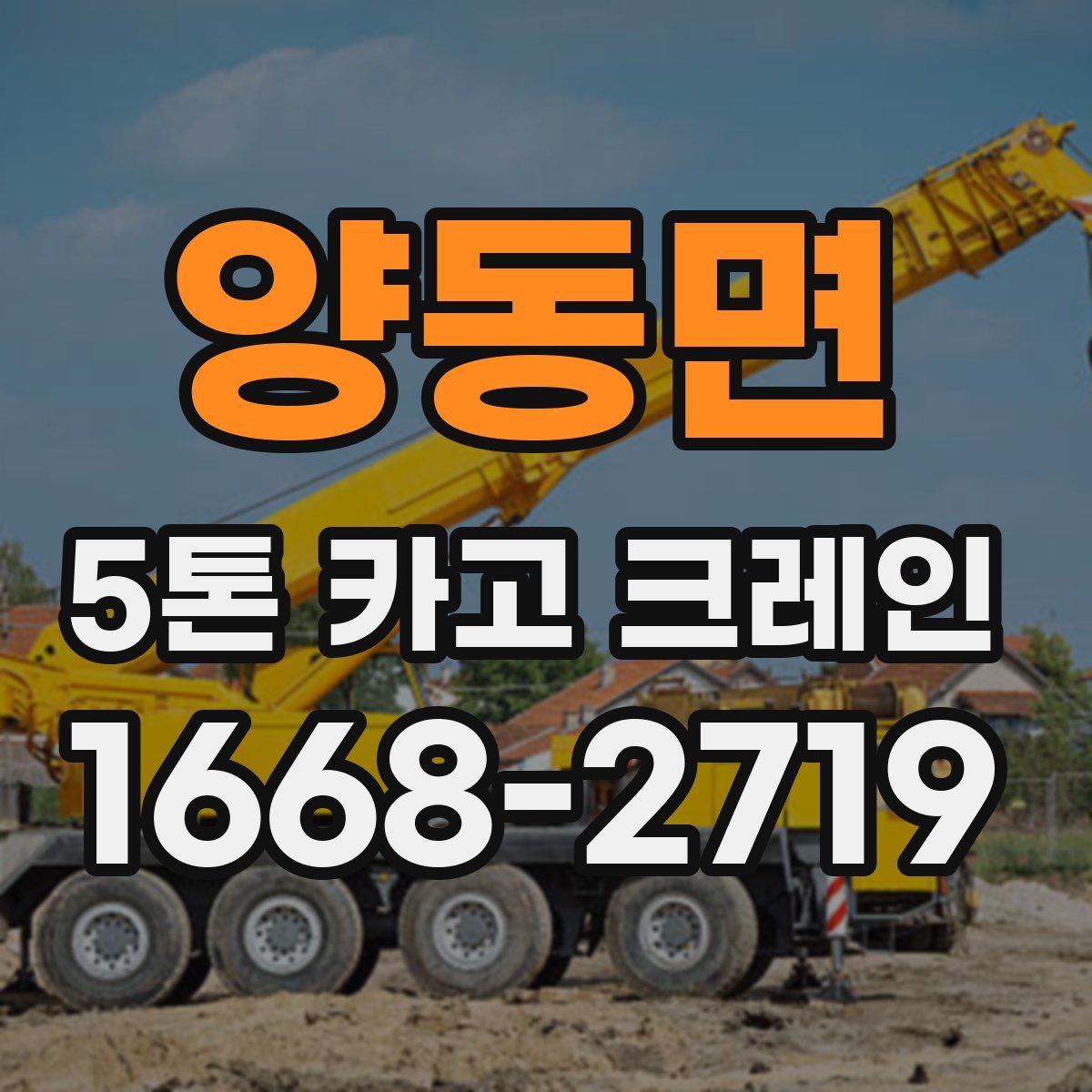 양동면 5톤 카고 크레인