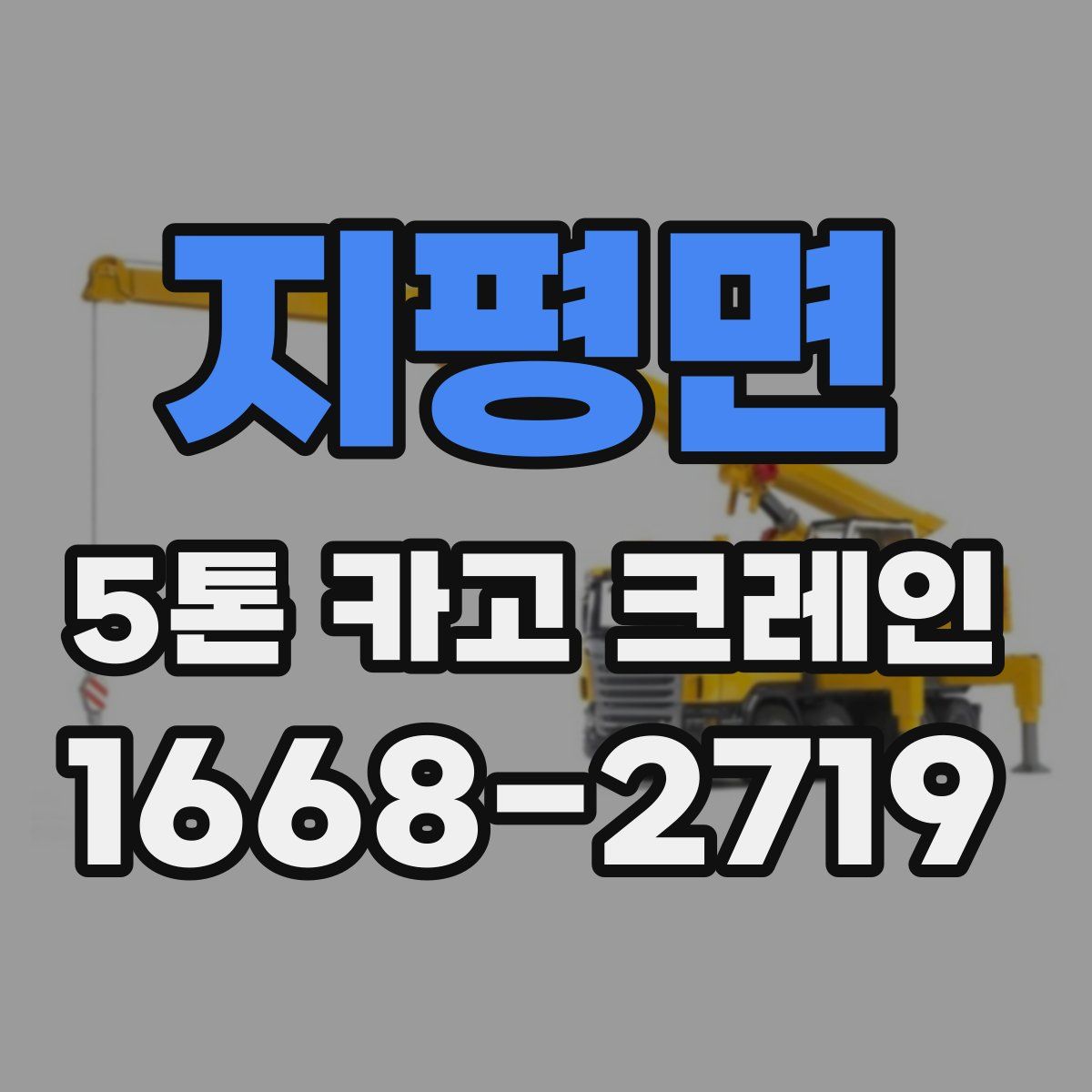 지평면 5톤 카고 크레인