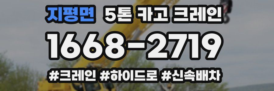 지평면 5톤 카고 크레인