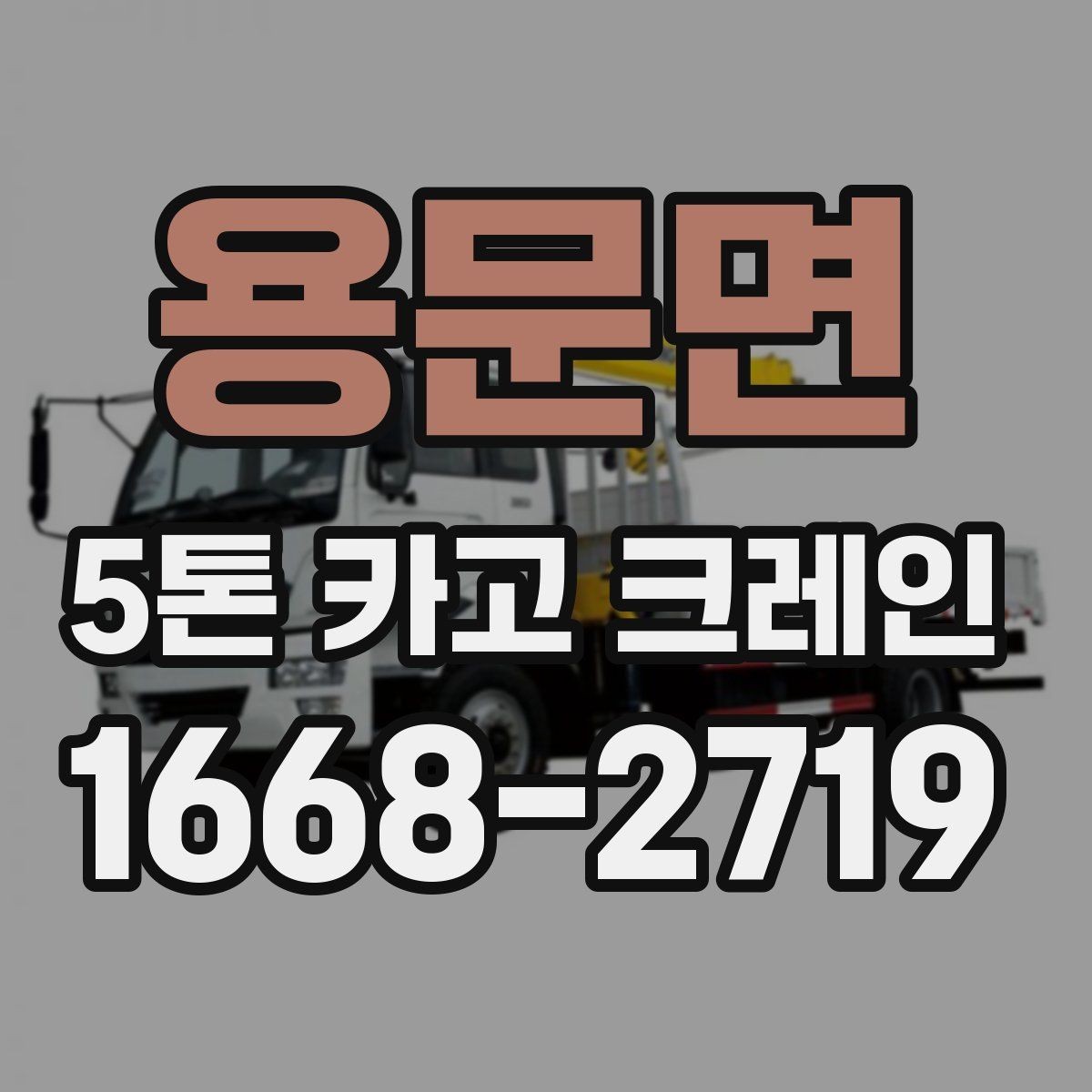 용문면 5톤 카고 크레인 장비 운용 사례로 보는 특징