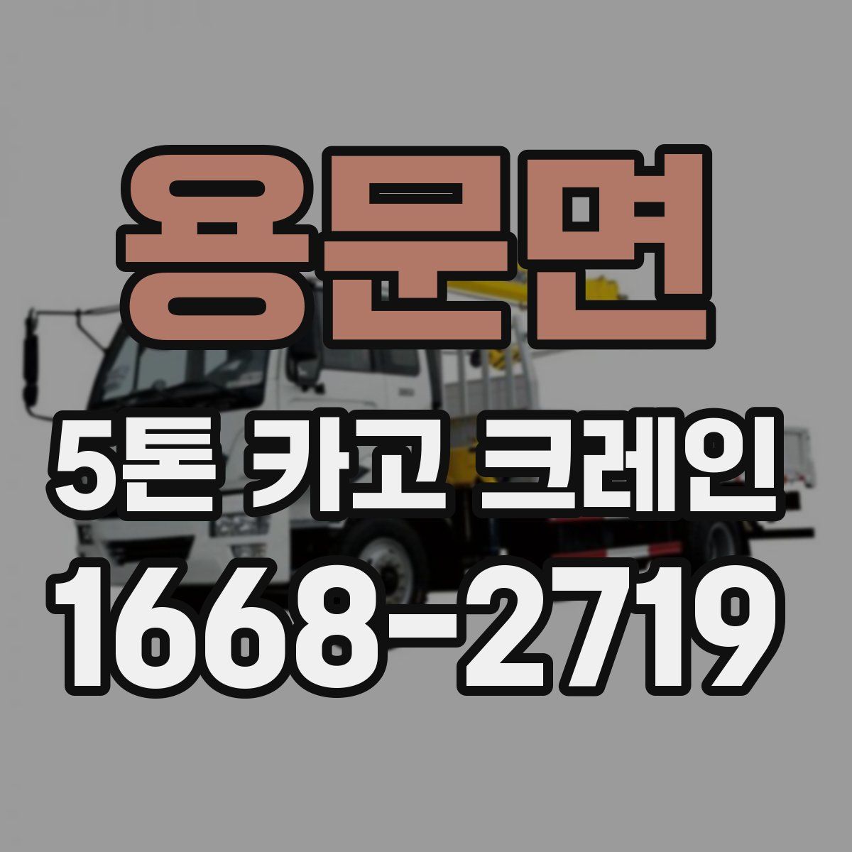 용문면 5톤 카고 크레인