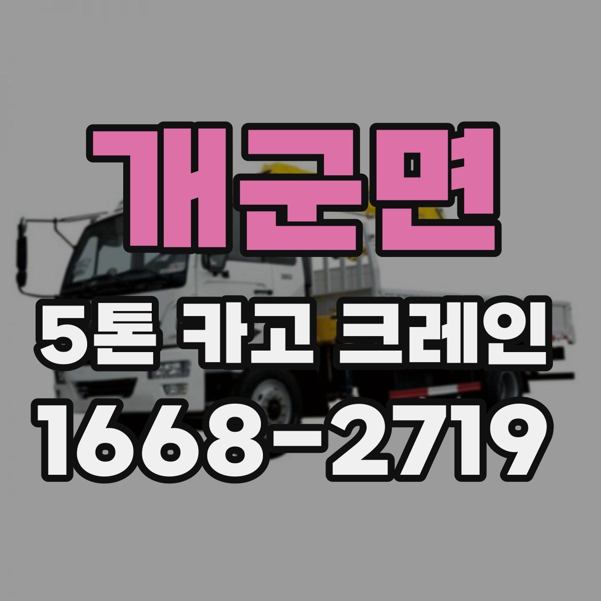 개군면 5톤 카고 크레인