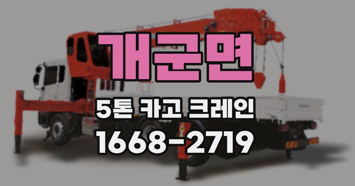 개군면 5톤 카고 크레인