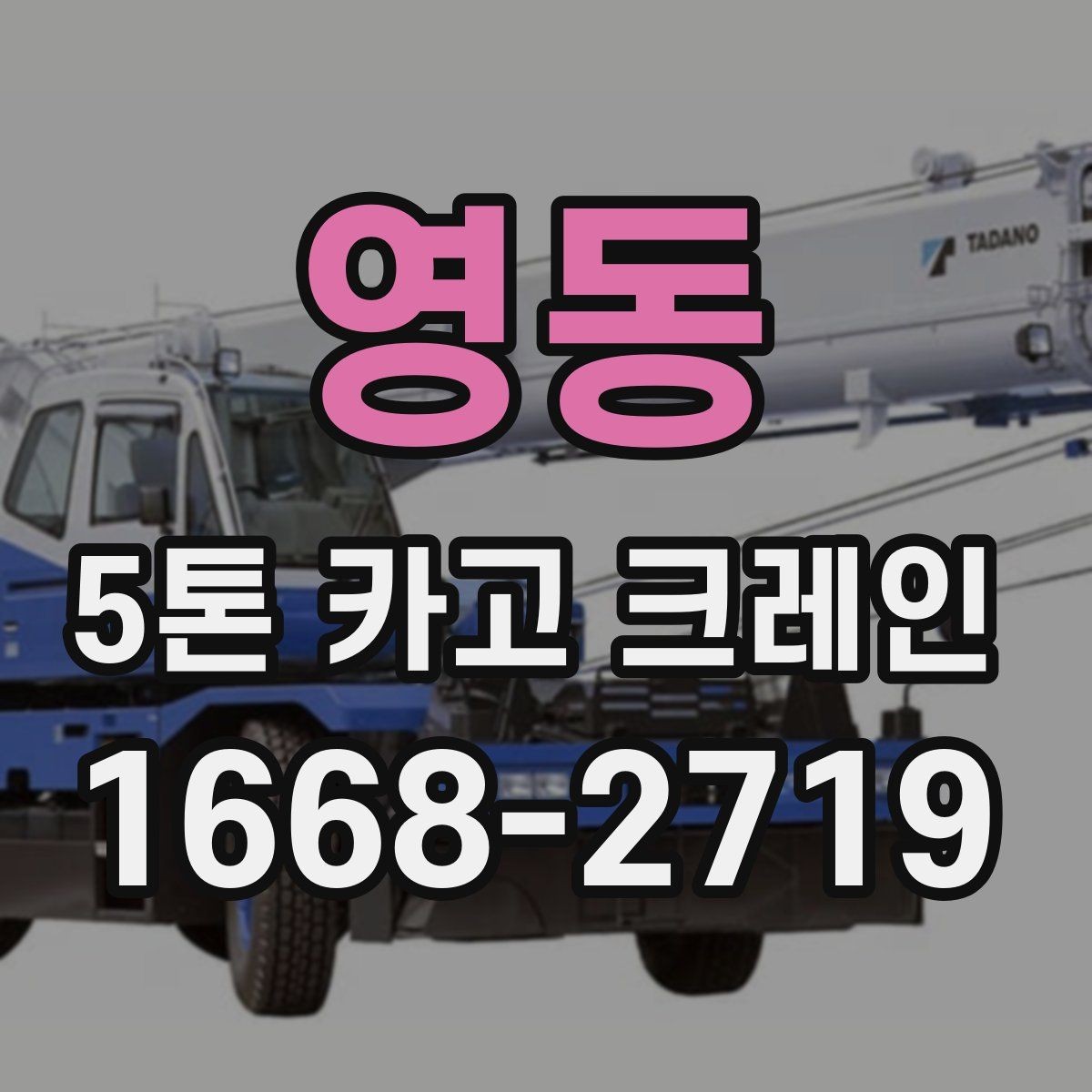 영동 5톤 카고 크레인 선택할 때 비교할 요소