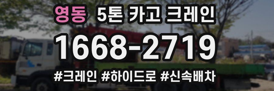 영동 5톤 카고 크레인