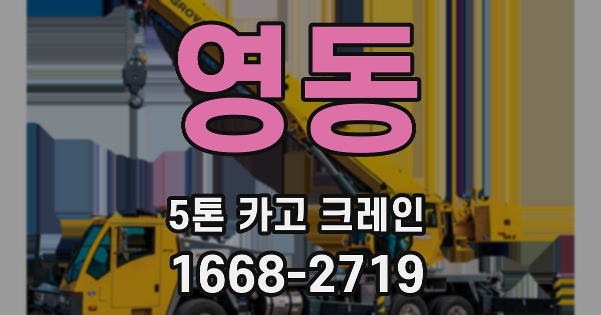 영동 5톤 카고 크레인
