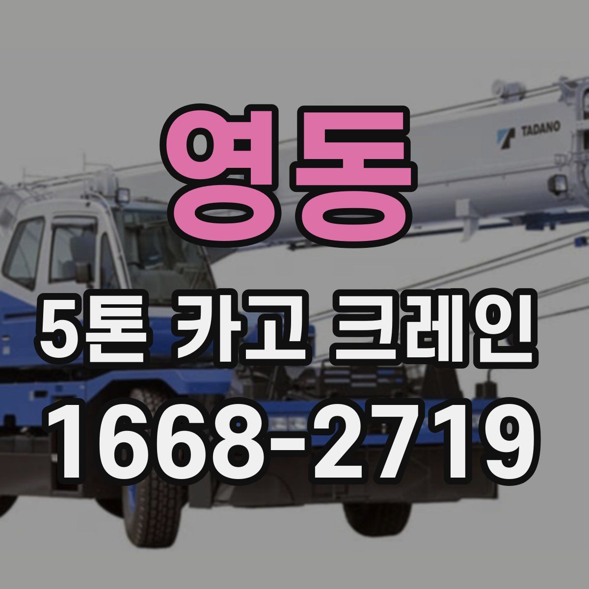 영동 5톤 카고 크레인