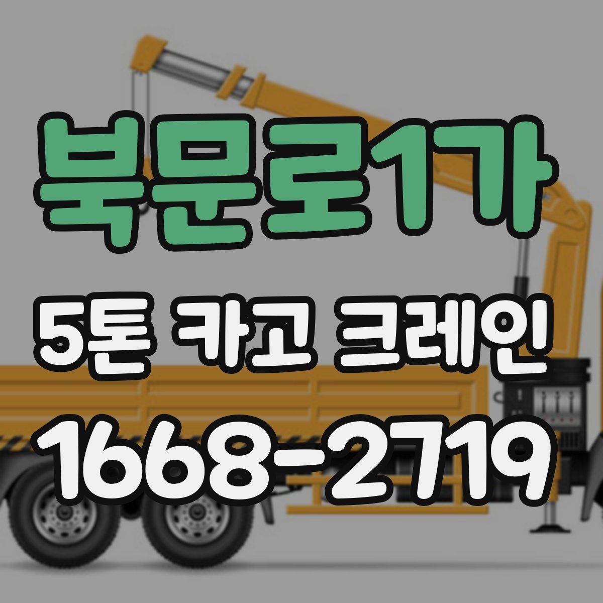 북문로1가 5톤 카고 크레인