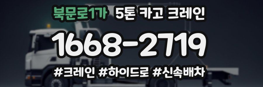 북문로1가 5톤 카고 크레인