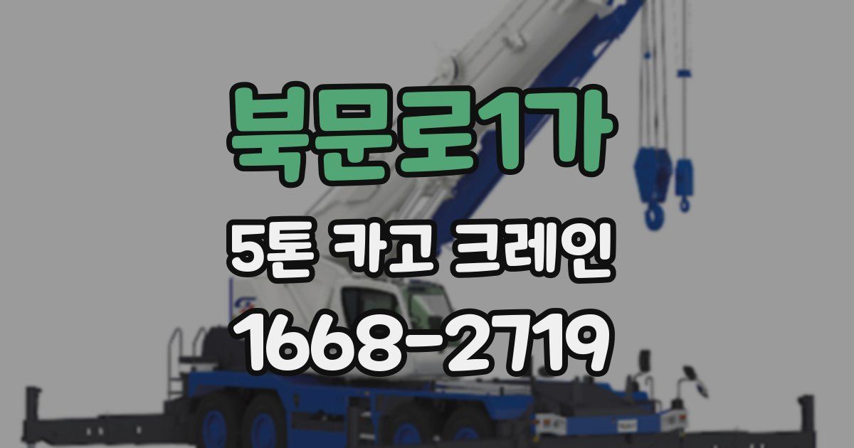 북문로1가 5톤 카고 크레인