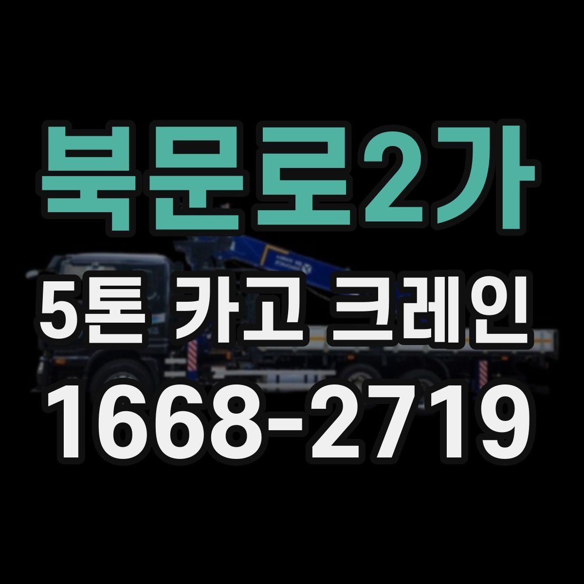 북문로2가 5톤 카고 크레인