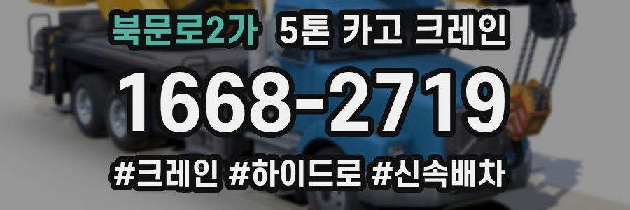 북문로2가 5톤 카고 크레인