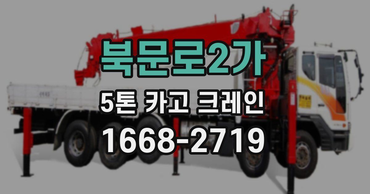 북문로2가 5톤 카고 크레인