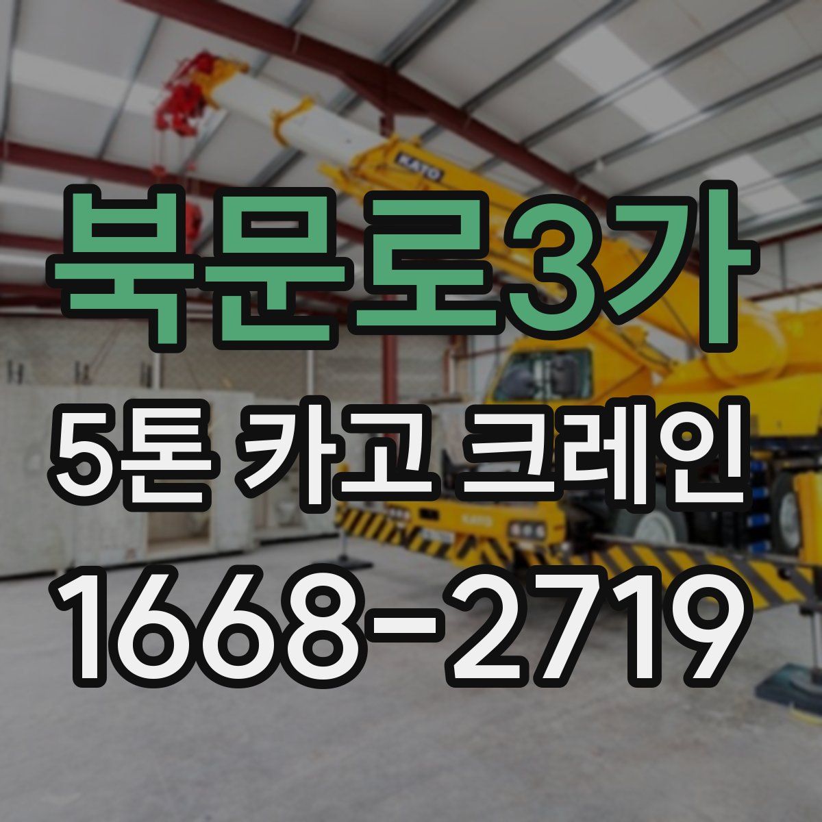 북문로3가 5톤 카고 크레인