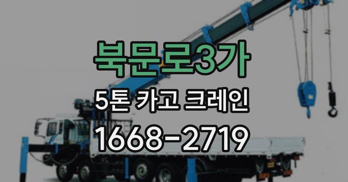 북문로3가 5톤 카고 크레인