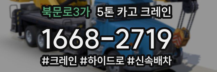 북문로3가 5톤 카고 크레인