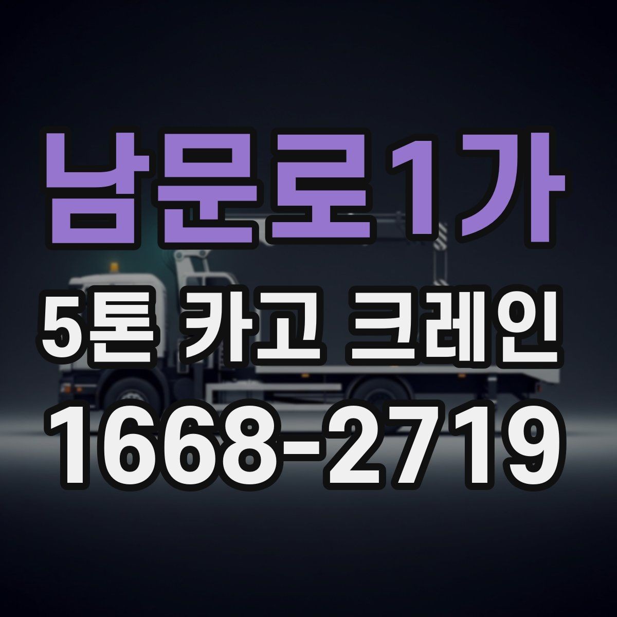 남문로1가 5톤 카고 크레인 선택 전 반드시 확인할 조건