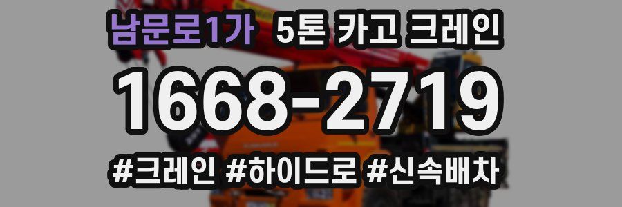 남문로1가 5톤 카고 크레인