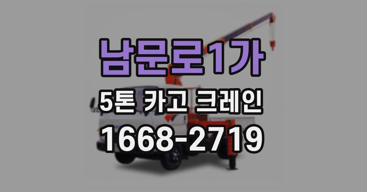 남문로1가 5톤 카고 크레인