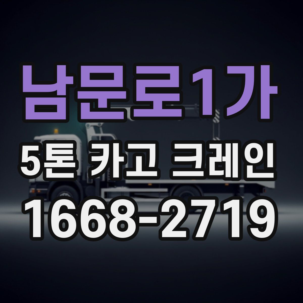 남문로1가 5톤 카고 크레인