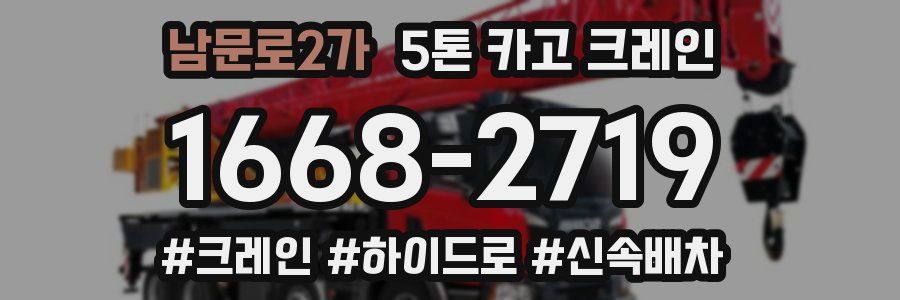 남문로2가 5톤 카고 크레인