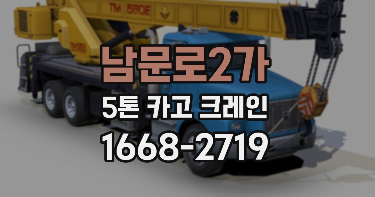남문로2가 5톤 카고 크레인