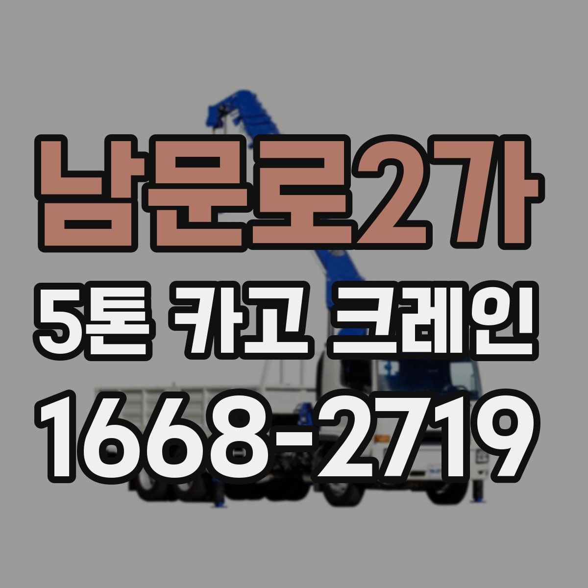 남문로2가 5톤 카고 크레인