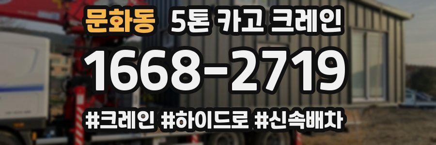 문화동 5톤 카고 크레인