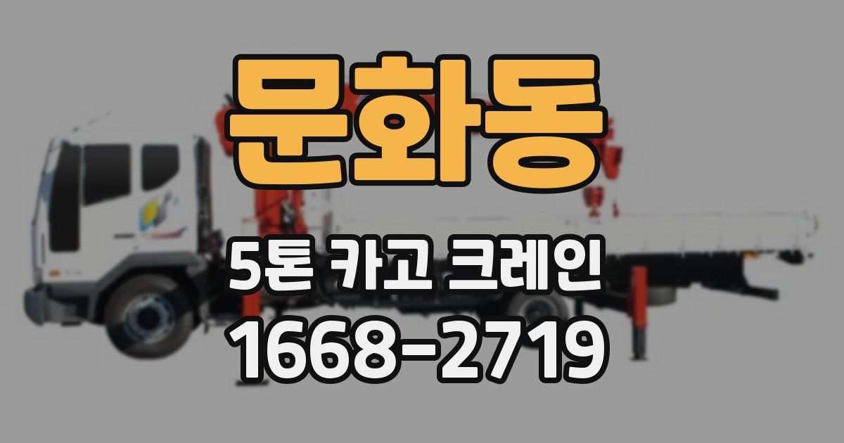 문화동 5톤 카고 크레인
