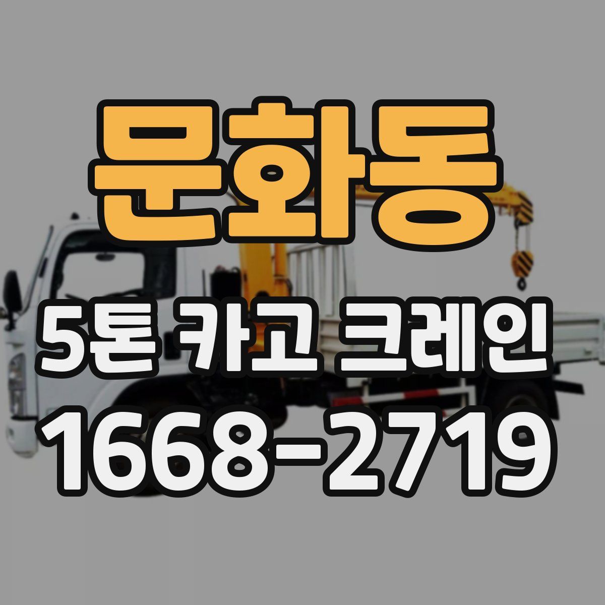 문화동 5톤 카고 크레인