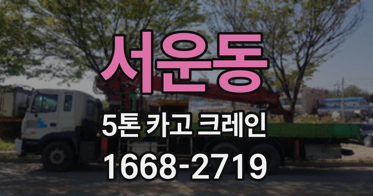 서운동 5톤 카고 크레인