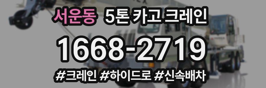 서운동 5톤 카고 크레인