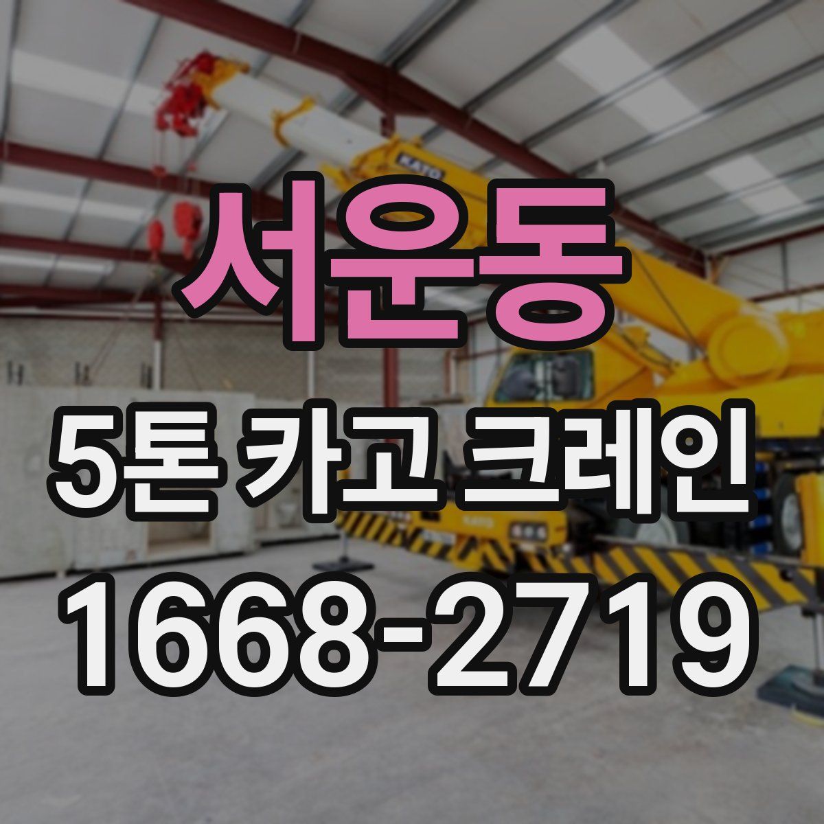 서운동 5톤 카고 크레인