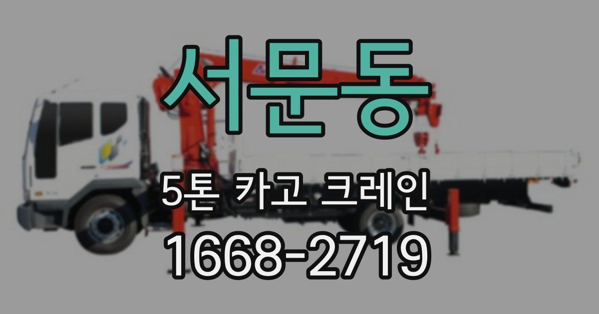 서문동 5톤 카고 크레인