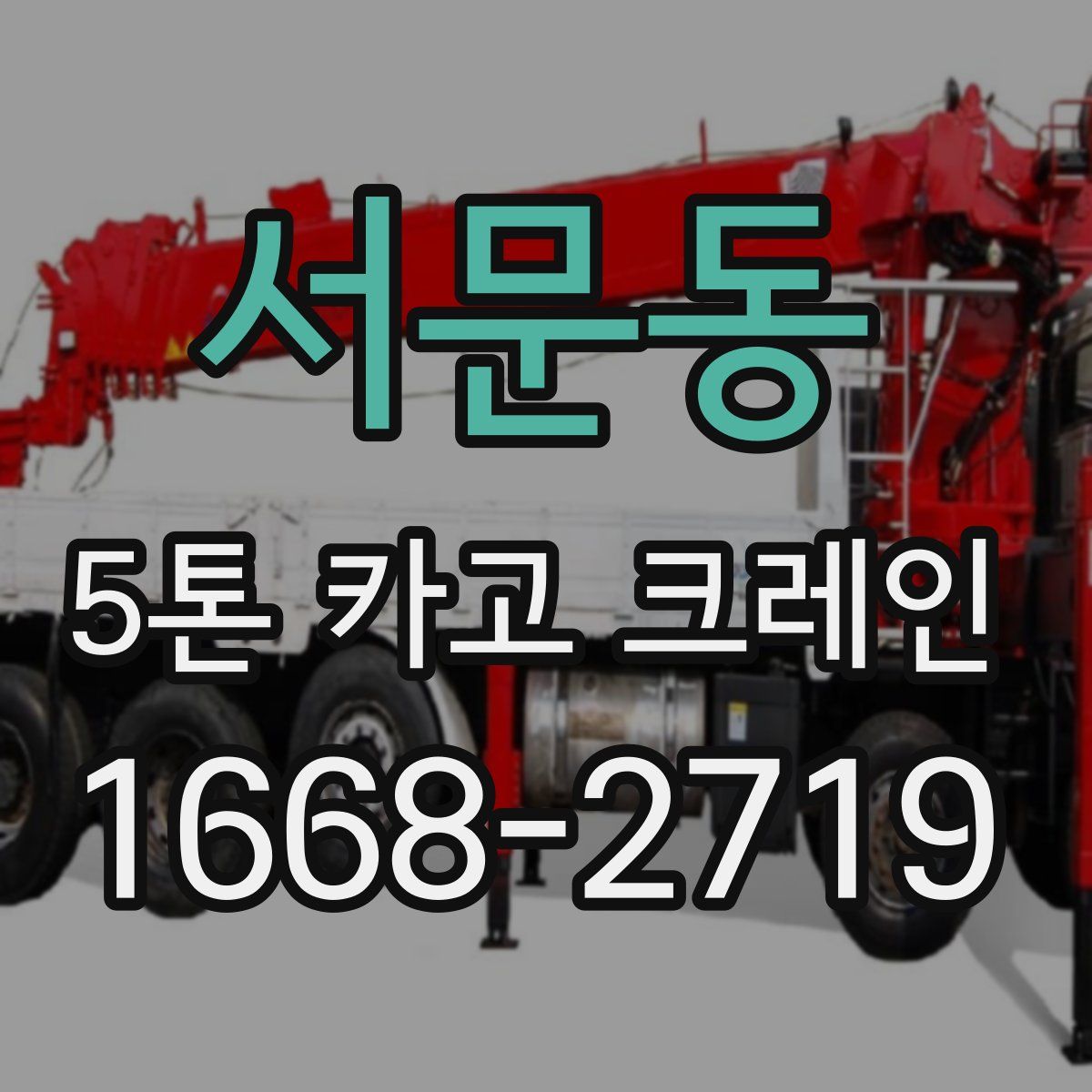 서문동 5톤 카고 크레인