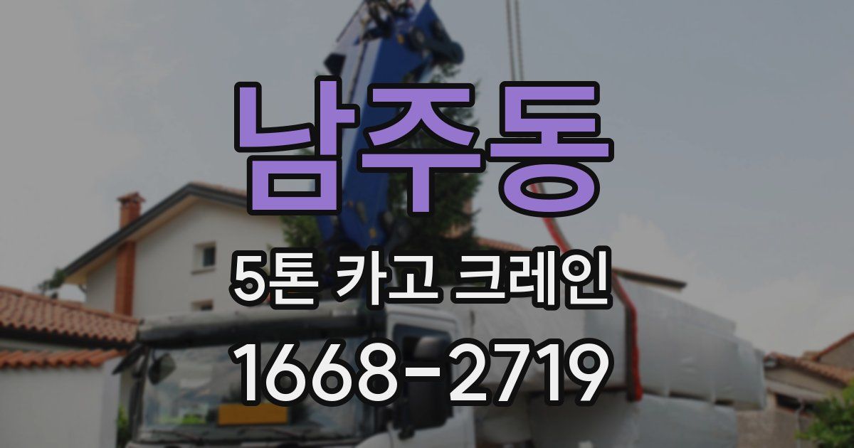 남주동 5톤 카고 크레인