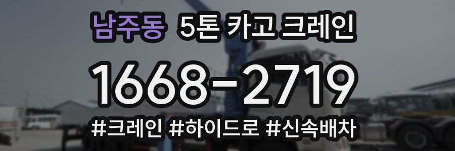남주동 5톤 카고 크레인