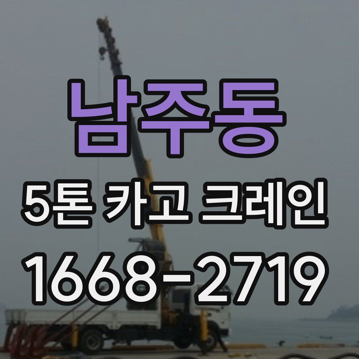남주동 5톤 카고 크레인